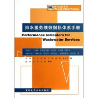 排水服务绩效指标体系手册瑞斐拉·马托斯//艾德里安娜·卡多索//理查德·阿什利...9787112156191