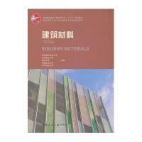 建筑材料(D4版普通高等教育土建学科专业十二五规划教材)西安建筑科技大学//华南理工大学//重庆大学//合肥工...
