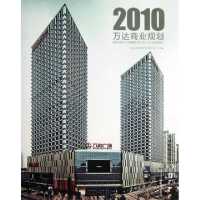 万达商业规划(2010)(精)万达商业规划研究院9787112154098