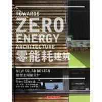 零能耗建筑(新型太阳能设计)(精)(美)玛丽·古佐夫斯基|译者:史津//张洋//康帼//**宇978756098300