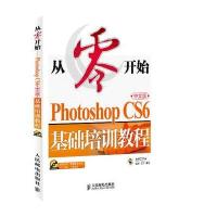 正品保证从零开始(附光盘Photoshop CS6中文版基础培训教程)赵博//艾萍9787115331410
