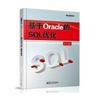 正品保证基于Oracle的SQL优化崔华9787121217586