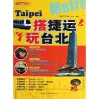 搭捷运玩台北行遍天下记者群9787503247989