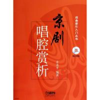 京剧唱腔赏析(附光盘)/戏曲音乐入门丛书庄永平9787552302516