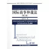 国际商事仲裁法(D3版21世纪国际法学系列教材)赵秀文9787300164113