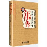年代秀之那些事那些年年代秀栏目组9787115328823