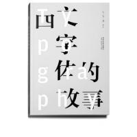 西文字体的故事厉致谦9787560851297