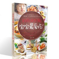 妈妈这样做宝宝吃母婴喂养书聪明宝宝营养餐书婴幼儿辅食添加婴儿食谱辅食书籍婴幼儿