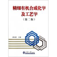 精细有机合成化学及工艺学(D2版)唐培堃9787561805176