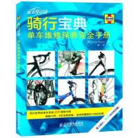 骑行宝典(单车维修保养完全手册)(英)斯托里|译者:潘震9787115327581