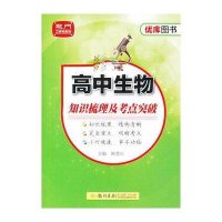 高中生物知识梳理及考点突破/龙门工具书系列姚登江9787508840857