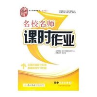 高中历史(必修3R)/启东中学作业本课时作业编者:历史学科编写组9787508814025