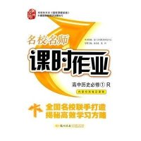 高中历史(必修1R)/启东中学作业本课时作业编者:历史学科编写组9787508812304