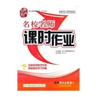 高中语文(必修5R)/启东中学作业本课时作业编者:语文学科编写组9787508808680