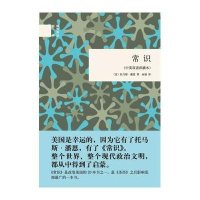 常识(中英双语彩插本)(精)/国民阅读经典(美)托马斯·潘恩|译者:余瑾9787101093858