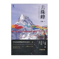 去珠峰(一个老山友的登山笔记)王巍9787111444060