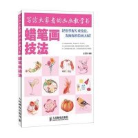 蜡笔画技法(写给大家看的画画教学书)金雪婷9787115334374