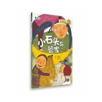 小石头和管家(小数)/爱上数学的孩子(韩)申银美|译者:吴荣华|绘画:(韩)宋惠善9787537839402