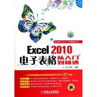 正品保证Excel2010电子表格从入门到精通(附光盘)/电脑技巧从入门到精通丛书文杰书院9787111447177
