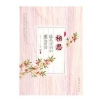 相思(*美诗词中邂逅爱情)/浓情诗词书系夏墨9787502198589