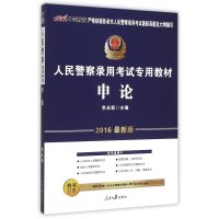 申论(2019中公版人民**录用考试专用教材)编者:李永新9787511522764