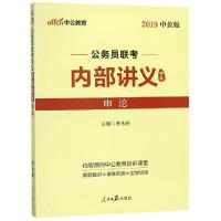 公务员联考中公内部讲义(申论2019中公版)编者:李永新9787511523709