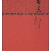 鲁迅小说全集(精)/鲁迅小全集鲁迅9787540233235
