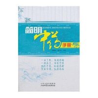 简明**手册周德生//谭元生9787537746113