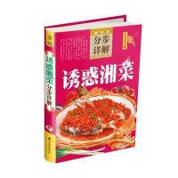 诱惑湘菜分步详解/中华美食宝典黎娜9787508286143