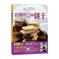 跟着君之做饼干(新浪亿级烘焙博主的饼干**)君之9787530470121