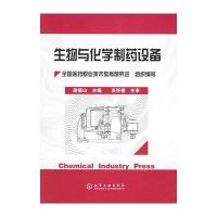 生物与化学制药设备编者:路振山9787502573300