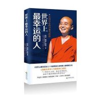 世界上*幸运的人(尼泊尔)咏给·明就仁波切|译者:林瑞冠9787544352826