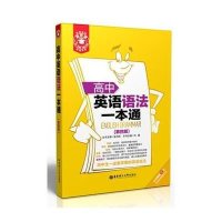 高中英语语法一本通(D4版)/金英语刘晶|主编:金光辉9787562837435
