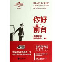 你好前台(酒店里的那些事儿)(美)雅各布·汤姆斯基|译者:高月娟9787562477587