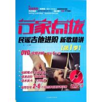 行家点拨(附光盘民谣吉他进阶新歌精讲D1季)王一9787564414993