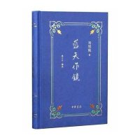 蓝天作镜(精)刘绍铭9787101095340