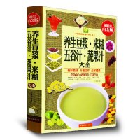 养生豆浆米糊五谷汁蔬果汁大全(**全彩白金版)(精)宁微言9787511337870