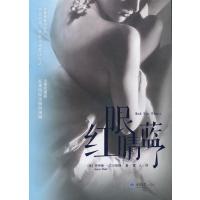 红眼睛蓝了(美)乔伊斯·艾尔伯特|译者:雷人9787562476894