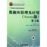 数据库原理及应用吴靖9787111386919
