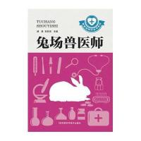兔场兽医师/兽医师知识全书系列胡慧//张君涛9787534964718