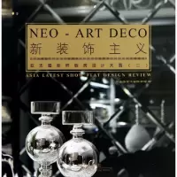 新装饰主义(亚太*新样板房设计大赏2)(精)李应军9787503870972