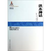 洪水神话/神话学文库(美)阿兰·邓迪斯|主编:叶舒宪|译者:陈建宪|校注:谢国先9787561375402