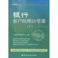 银行客户经理25堂课(7)立金银行培训中心9787504969767