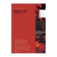 命运之星/谢尔顿作品(美国)西德尼·谢尔顿|译者:龚怡祖//晓风9787544745604