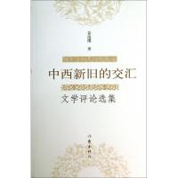 中西新旧的交汇(文学评论*集)黄维樑9787506369503