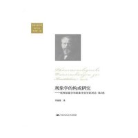 现象学的构成研究--纯粹现象学和现象学哲学的观念(D2卷)/胡塞尔著作集(德)胡塞尔|主编:李幼蒸|译者:李幼蒸