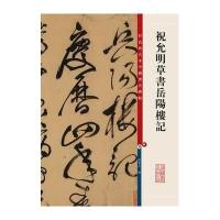 祝允明草书岳阳楼记/彩色放大本中国著名碑帖孙宝文9787532640645