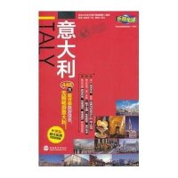 意大利/乐游全球实业之日本社海外版编辑部|译者:张潇//赵季玉9787563726929