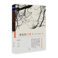 身边的江湖郑世平9787218087351