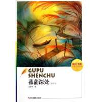 菰蒲深处(插图本)/童年书系汪曾祺9787551401715
